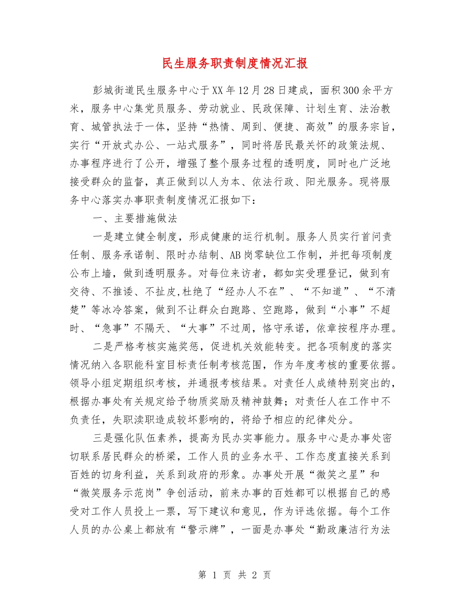 民生服务职责制度情况汇报_第1页