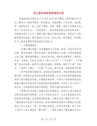民生服务职责制度情况汇报