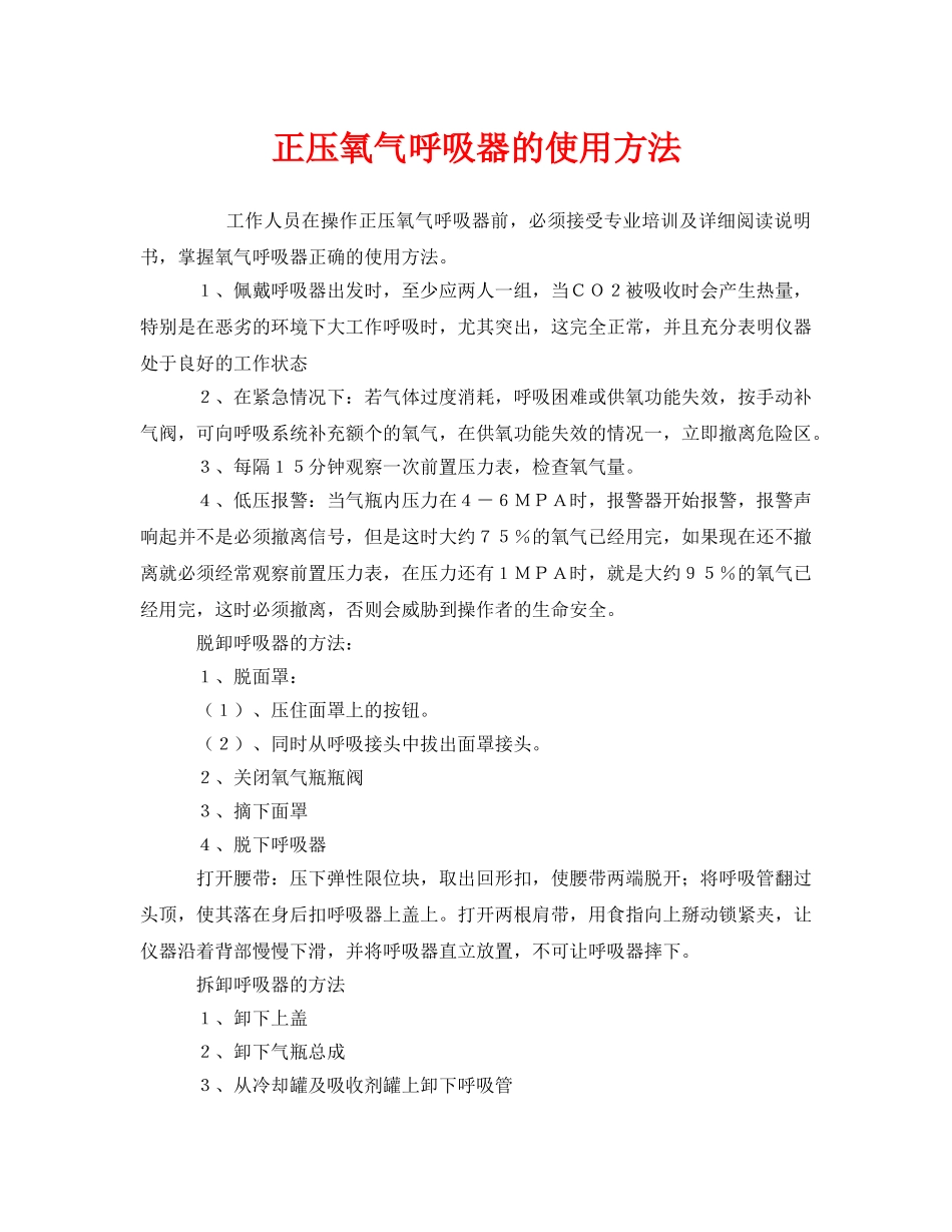 《安全管理职业卫生》之正压氧气呼吸器的使用方法 _第1页