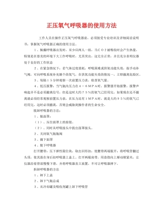 《安全管理职业卫生》之正压氧气呼吸器的使用方法 