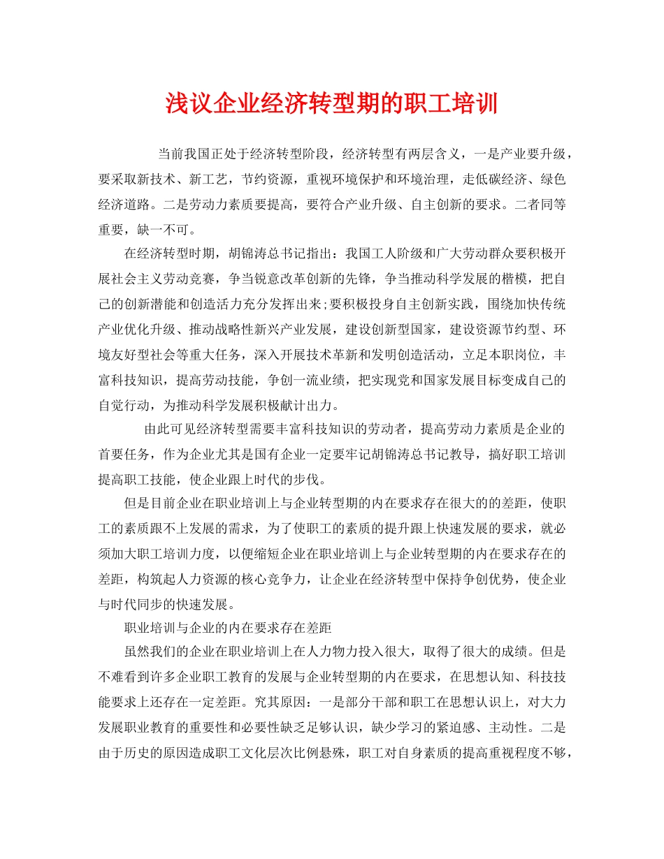 《安全教育》之浅议企业经济转型期的职工培训 _第1页