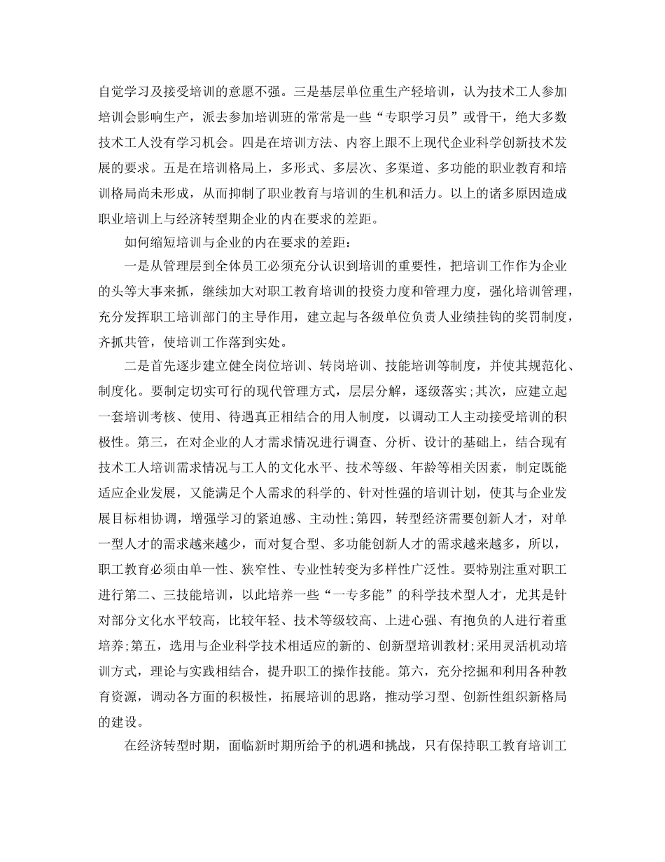 《安全教育》之浅议企业经济转型期的职工培训 _第2页