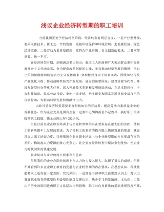 《安全教育》之浅议企业经济转型期的职工培训 