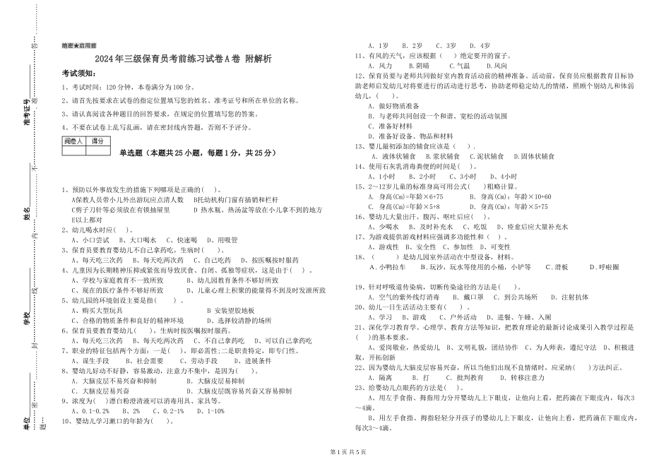 2024年三级保育员考前练习试卷A卷-附解析_第1页