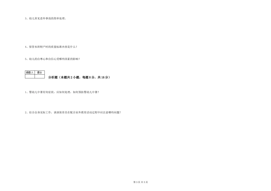 2024年三级保育员考前练习试卷A卷-附解析_第3页