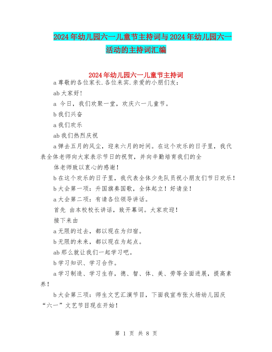 2024年幼儿园六一儿童节主持词与2024年幼儿园六一活动的主持词汇编_第1页