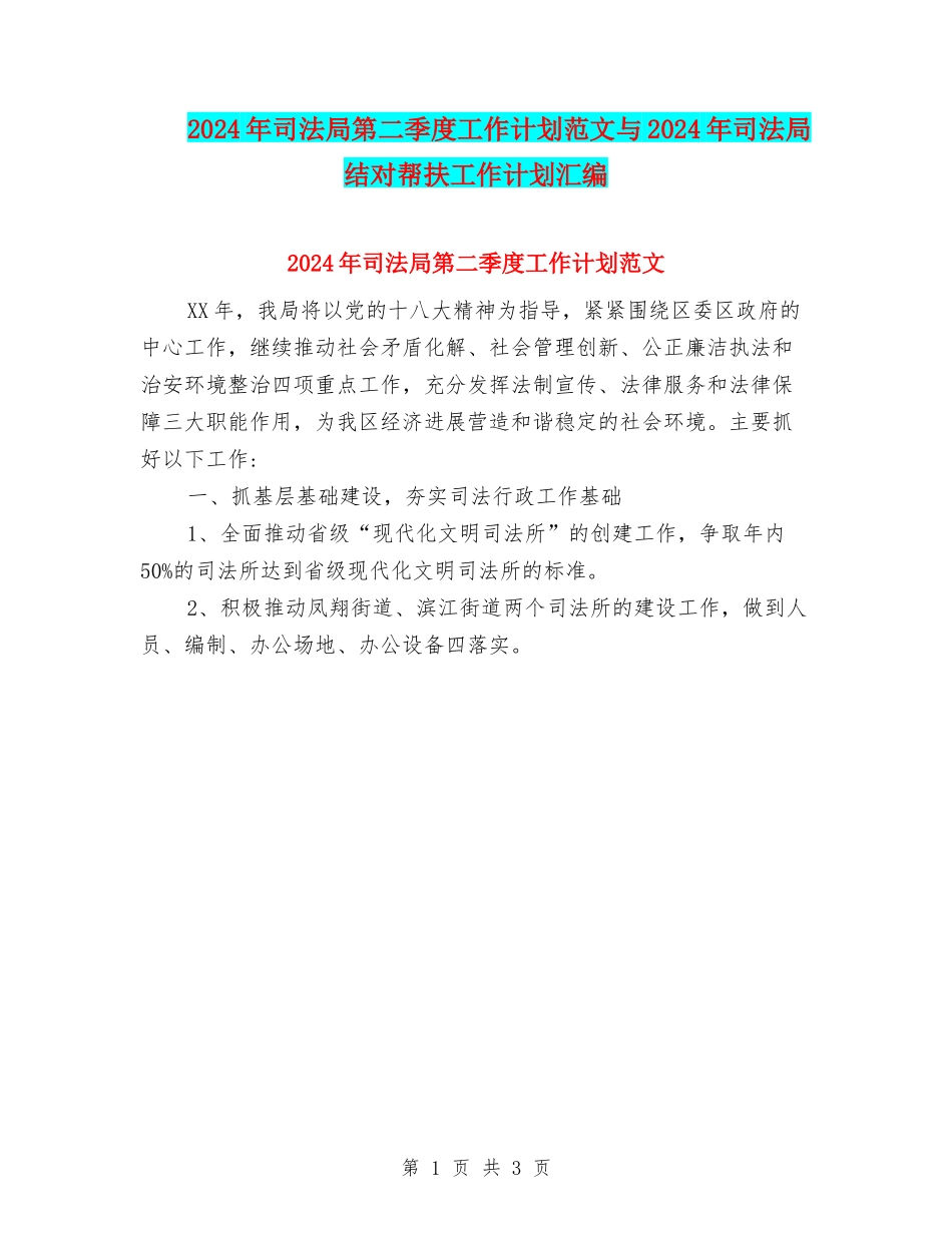 2024年司法局第二季度工作计划范文与2024年司法局结对帮扶工作计划汇编_第1页
