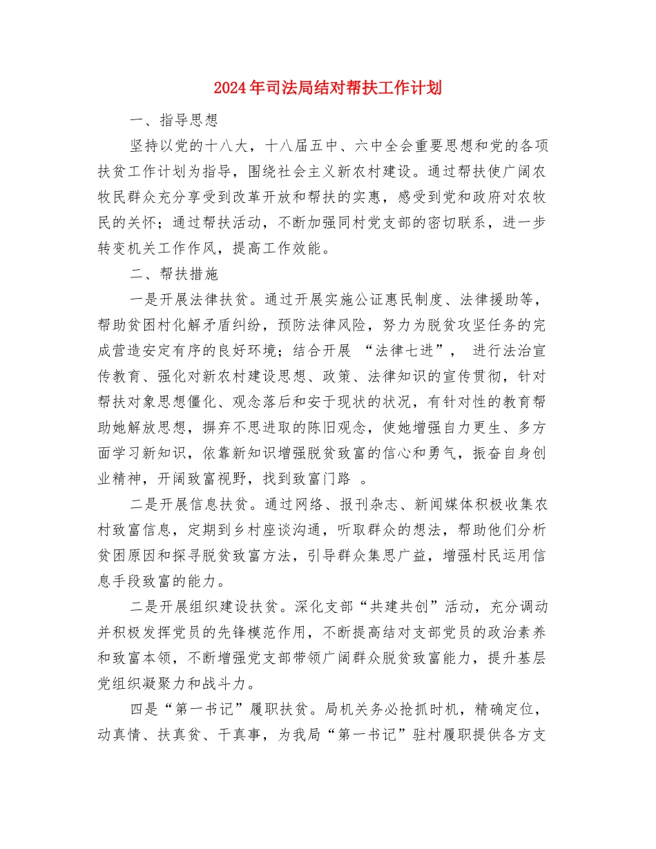 2024年司法局第二季度工作计划范文与2024年司法局结对帮扶工作计划汇编_第2页