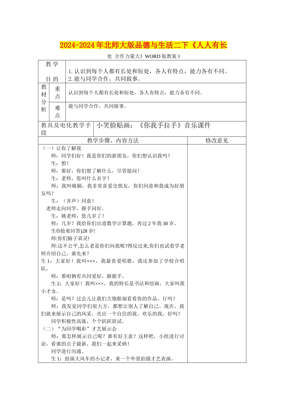 2024-2024年北师大版品德与生活二下《人人有长处-合作力量大》WORD版教案1_第1页