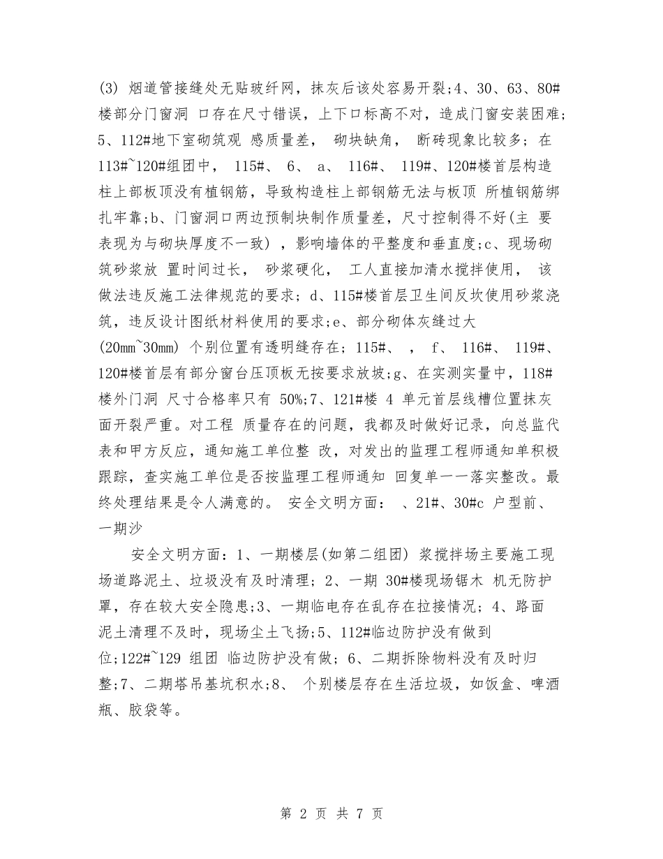 2024年监理部年度工作总结范文与2024年监管员工作总结汇编_第2页