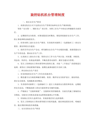 《安全管理制度》之旋挖钻机机台管理制度 