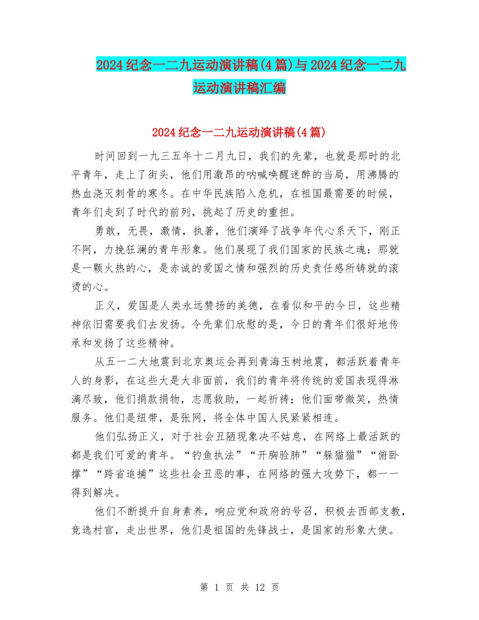 2024纪念一二九运动演讲稿与2024纪念一二九运动演讲稿汇编_第1页