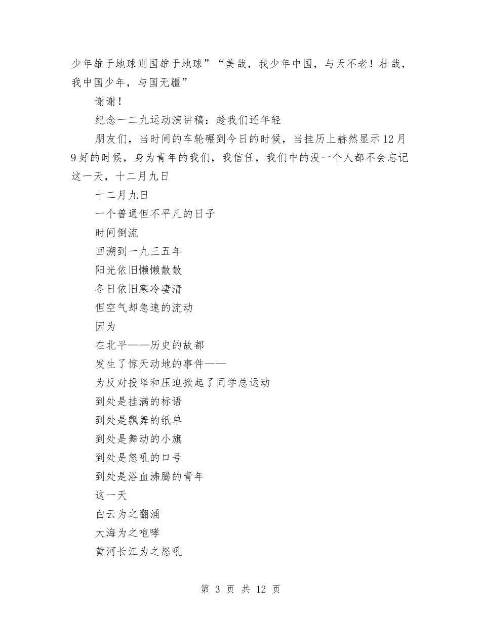 2024纪念一二九运动演讲稿与2024纪念一二九运动演讲稿汇编_第3页