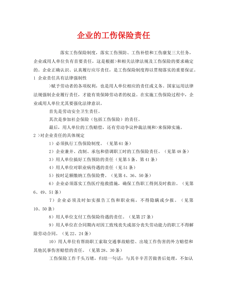 《工伤保险》之企业的工伤保险责任 _第1页