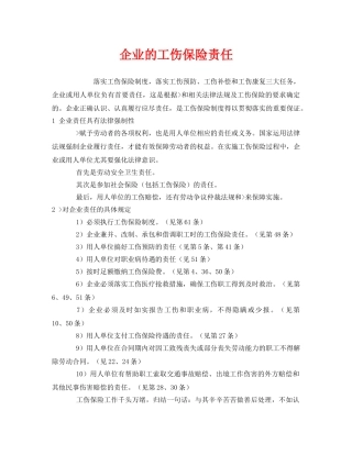 《工伤保险》之企业的工伤保险责任 