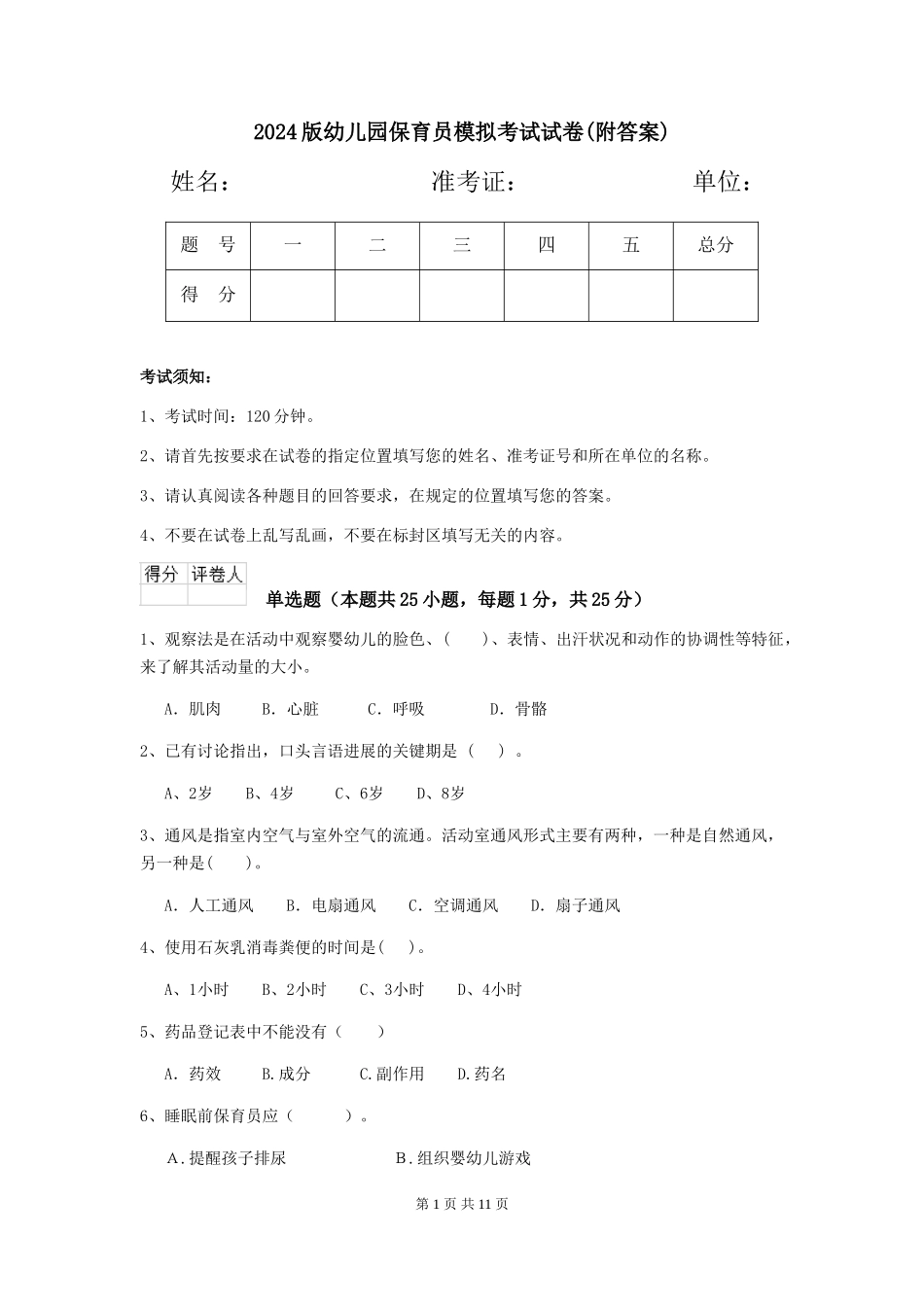 2024版幼儿园保育员模拟考试试卷(附答案)_第1页