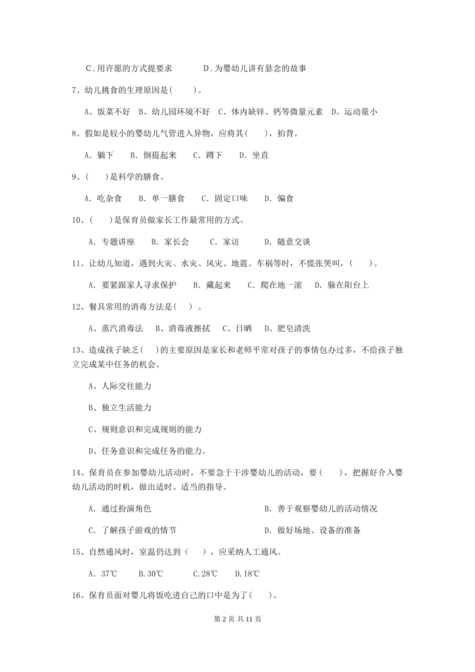 2024版幼儿园保育员模拟考试试卷(附答案)_第2页