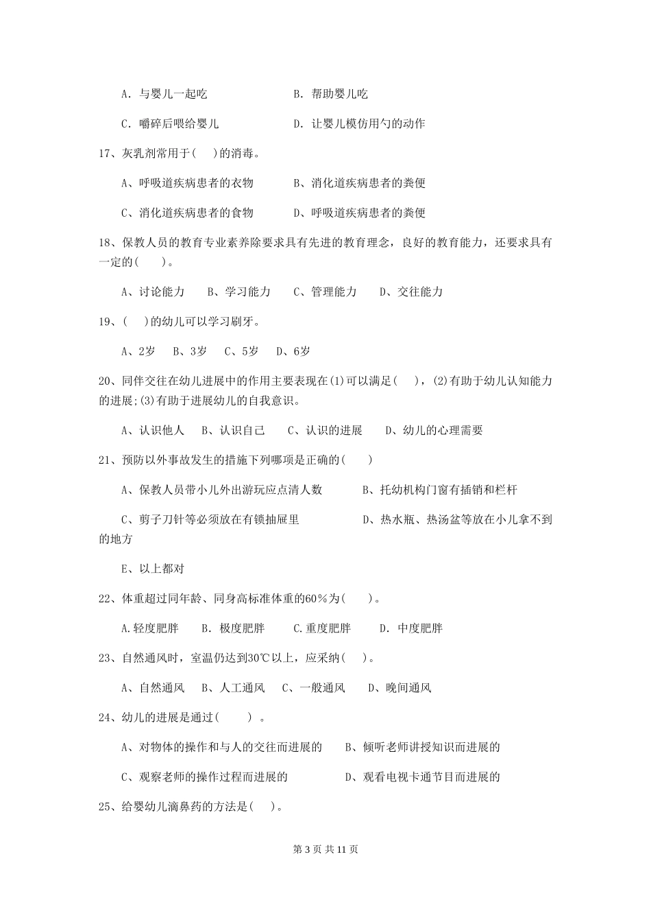 2024版幼儿园保育员模拟考试试卷(附答案)_第3页