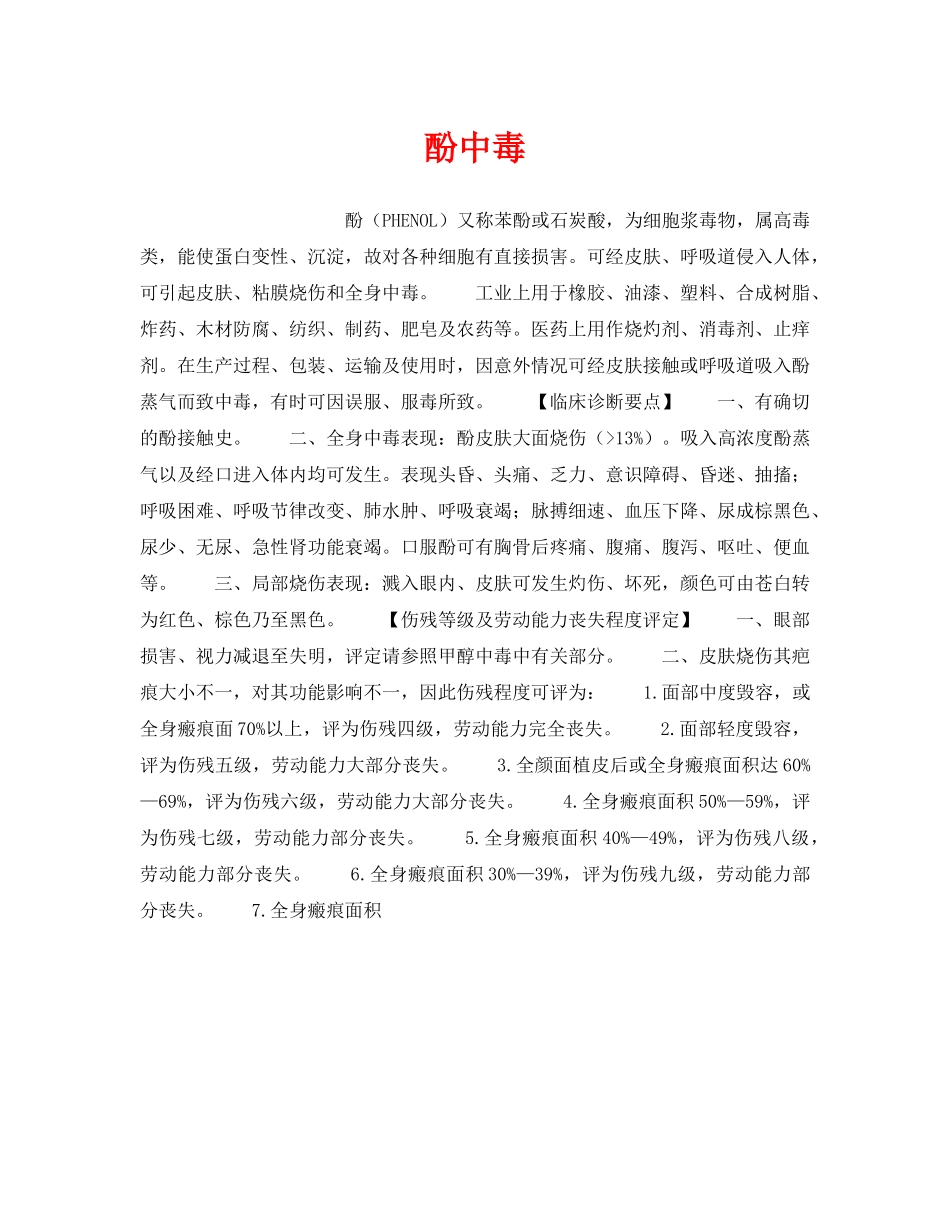 《安全管理职业卫生》之酚中毒 _第1页