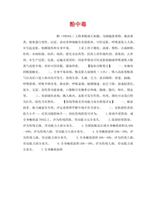 《安全管理职业卫生》之酚中毒 