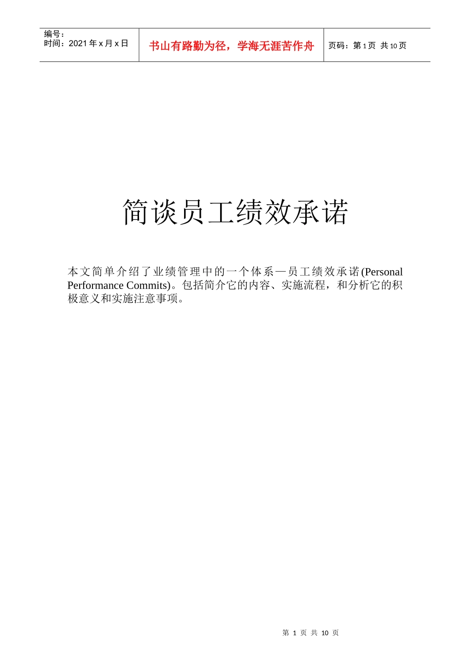 课件蒋岱杉-员工绩效承诺讲义10页_第1页