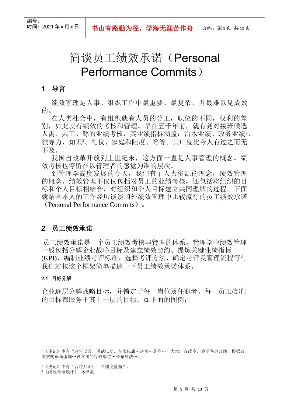 课件蒋岱杉-员工绩效承诺讲义10页_第3页