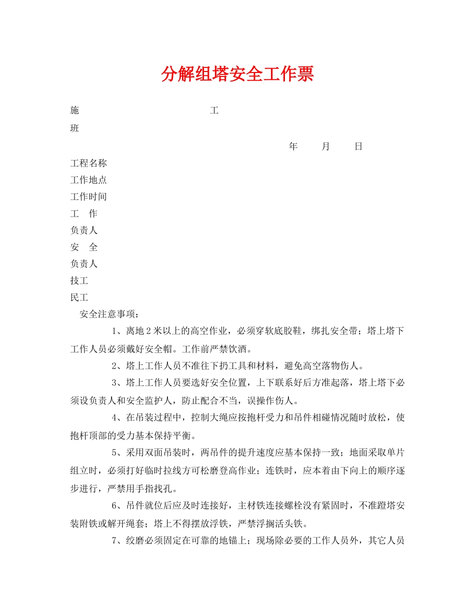 《安全管理资料》之分解组塔安全工作票 _第1页