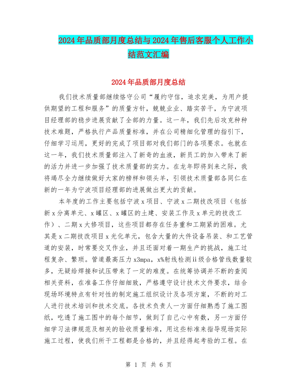 2024年品质部月度总结与2024年售后客服个人工作小结范文汇编_第1页