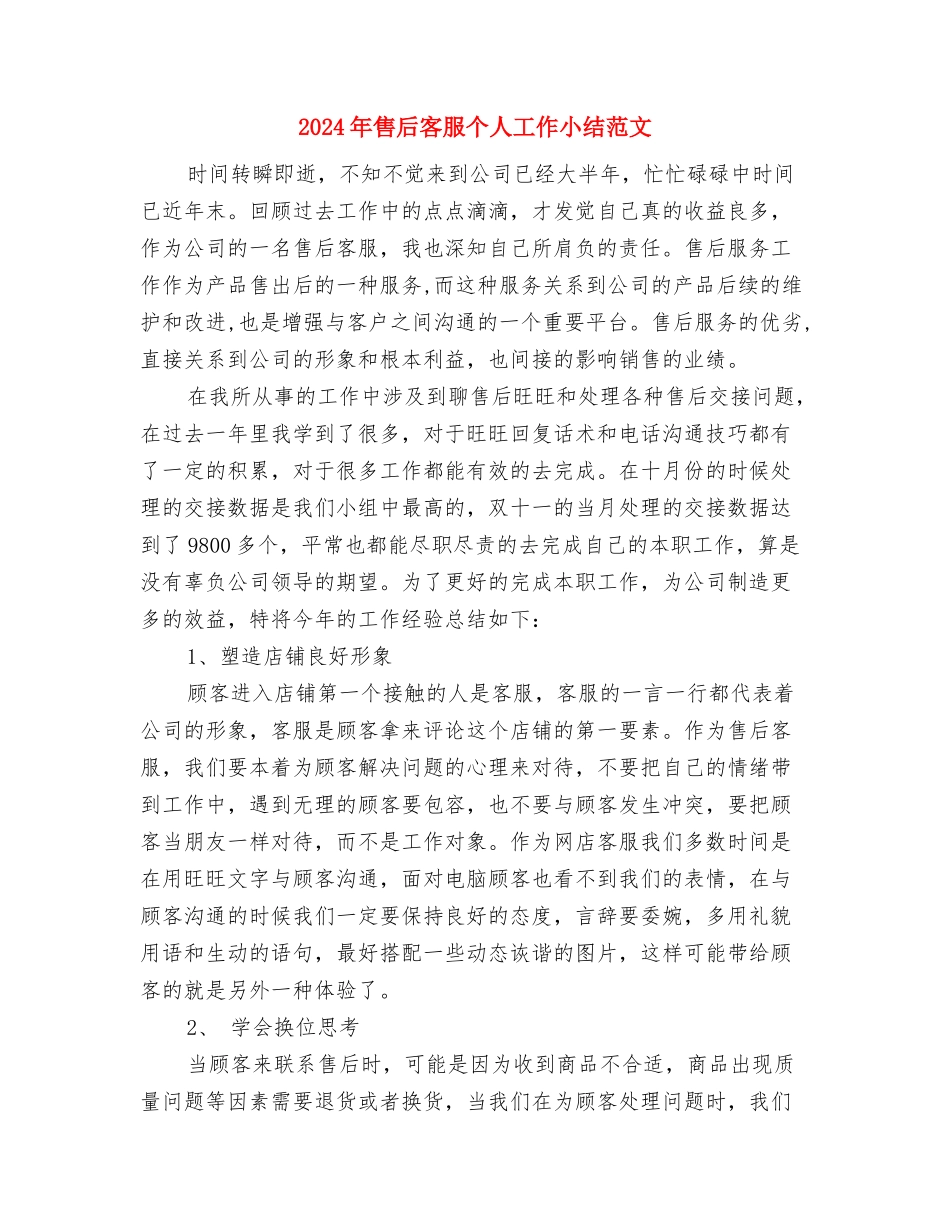 2024年品质部月度总结与2024年售后客服个人工作小结范文汇编_第3页