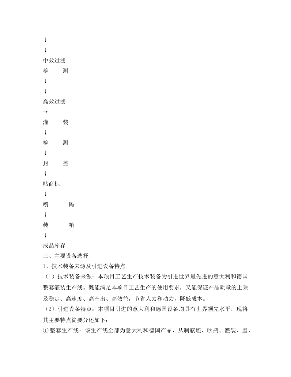 《安全管理资料》之矿泉水生产方案 _第3页