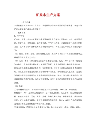 《安全管理资料》之矿泉水生产方案 