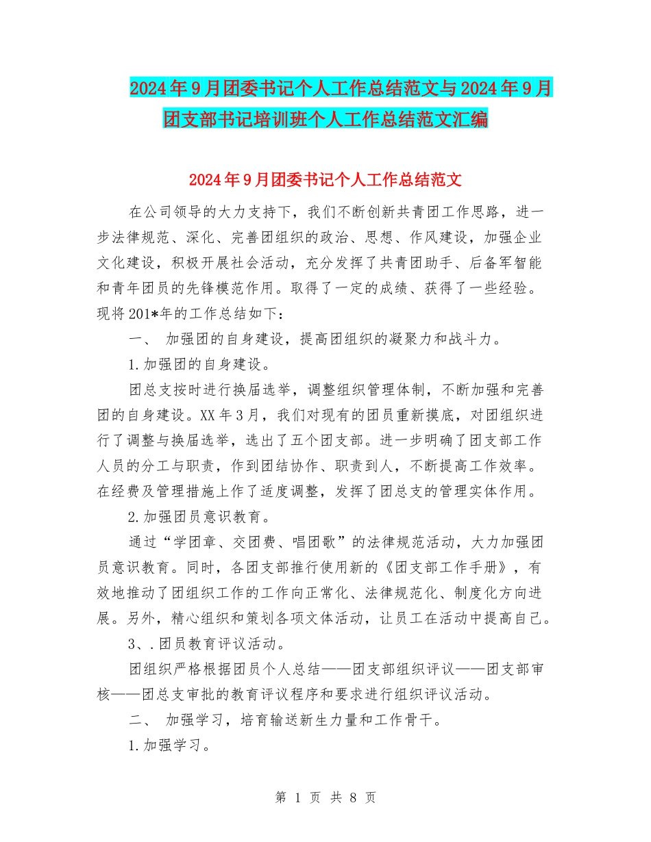 2024年9月团委书记个人工作总结范文与2024年9月团支部书记培训班个人工作总结范文汇编_第1页
