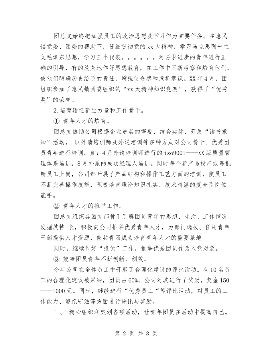 2024年9月团委书记个人工作总结范文与2024年9月团支部书记培训班个人工作总结范文汇编_第2页