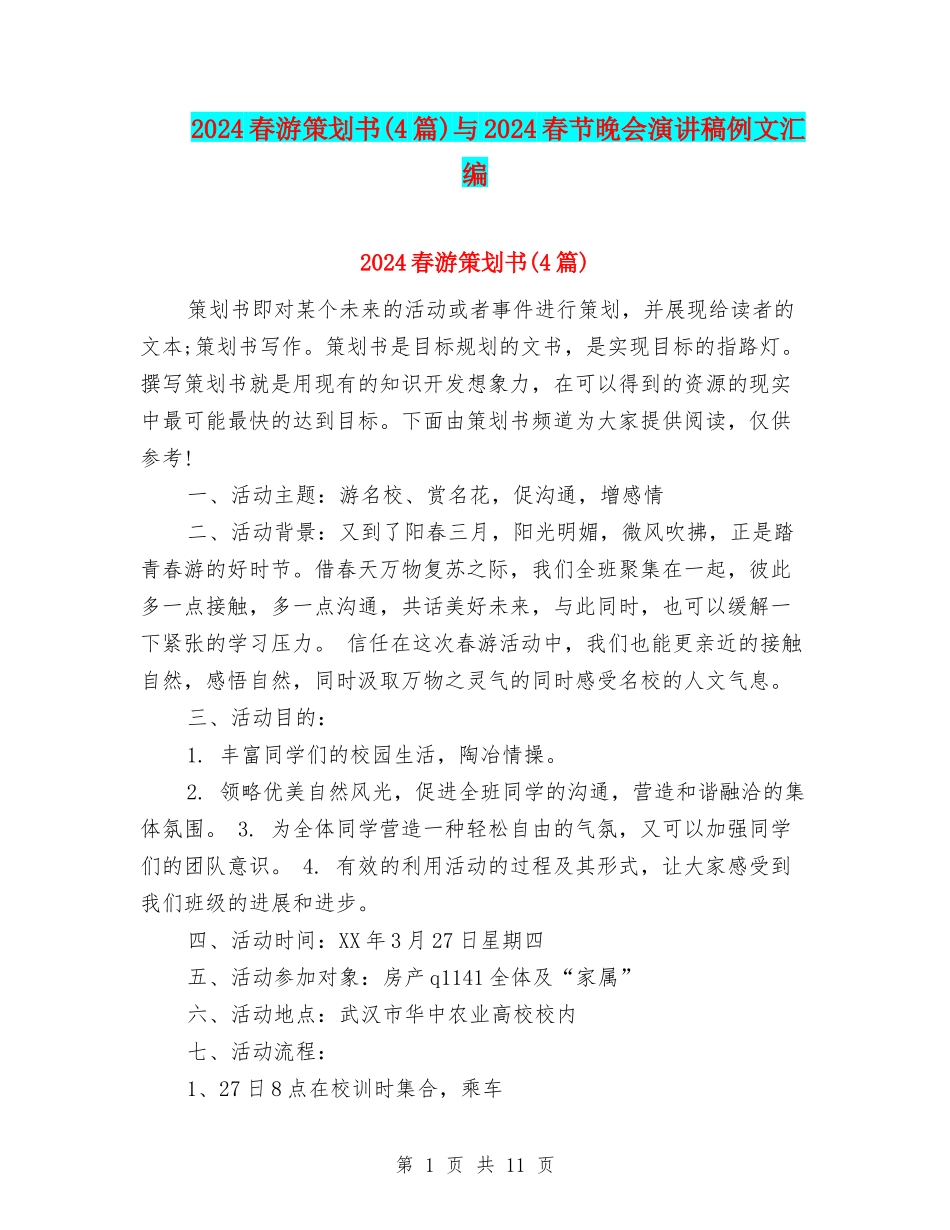 2024春游策划书与2024春节晚会演讲稿例文汇编_第1页
