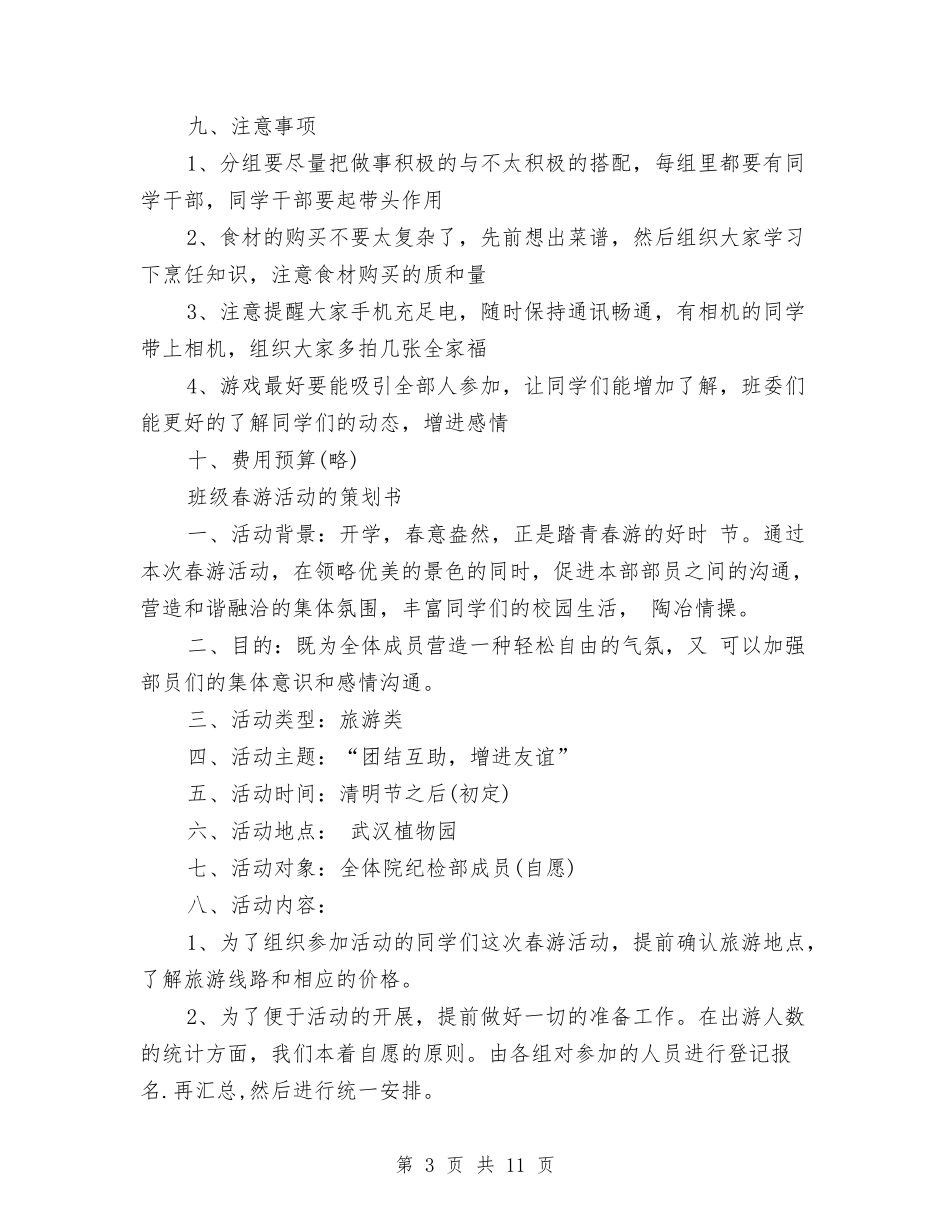 2024春游策划书与2024春节晚会演讲稿例文汇编_第3页