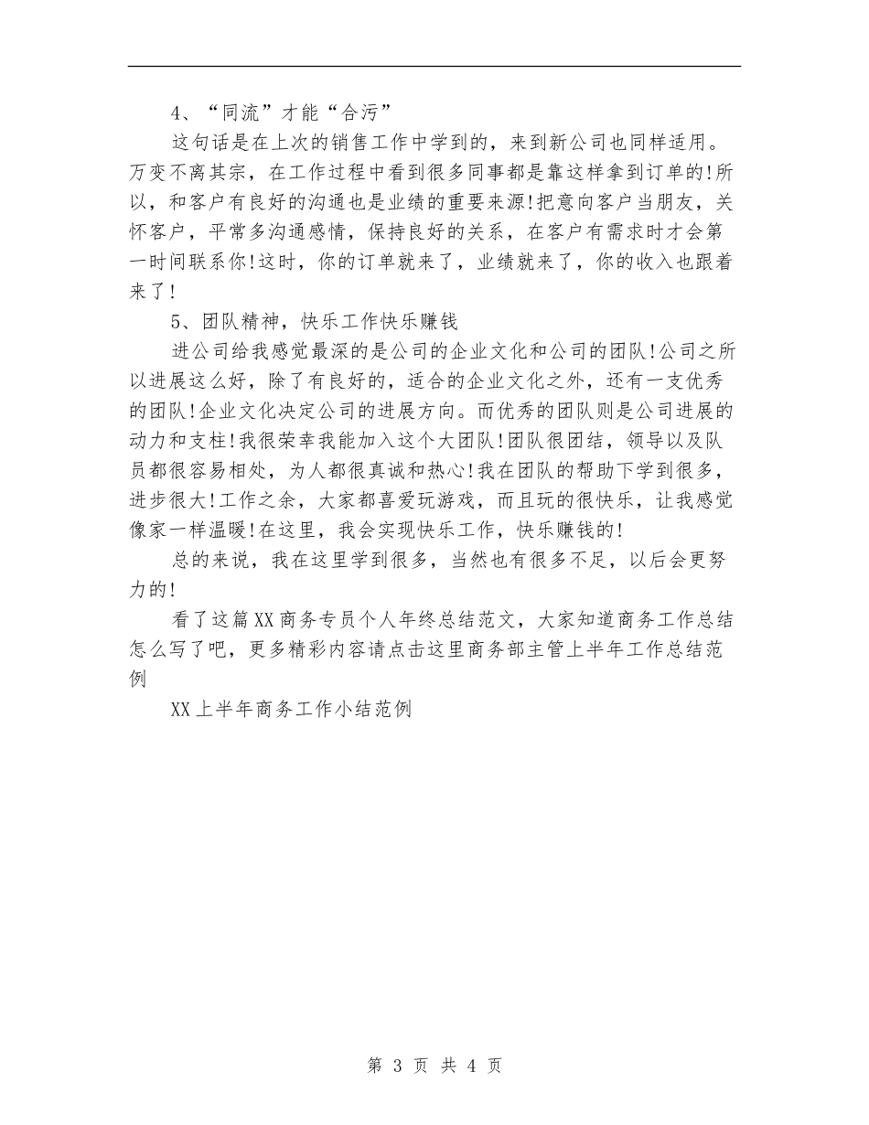 2024商务专员个人年终总结范文_第3页