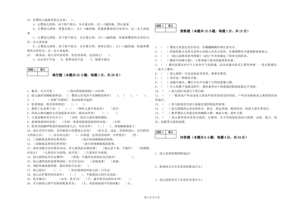 2024年四级保育员综合练习试题B卷-附答案_第2页
