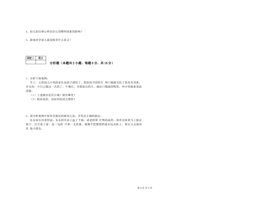 2024年四级保育员综合练习试题B卷-附答案_第3页