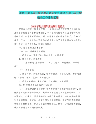 2017年幼儿园年度发展计划范文与2017年幼儿园年度安全工作计划汇编