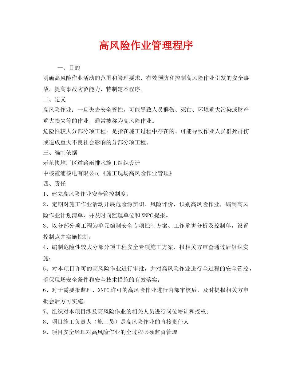 《安全技术》之高风险作业管理程序 _第1页