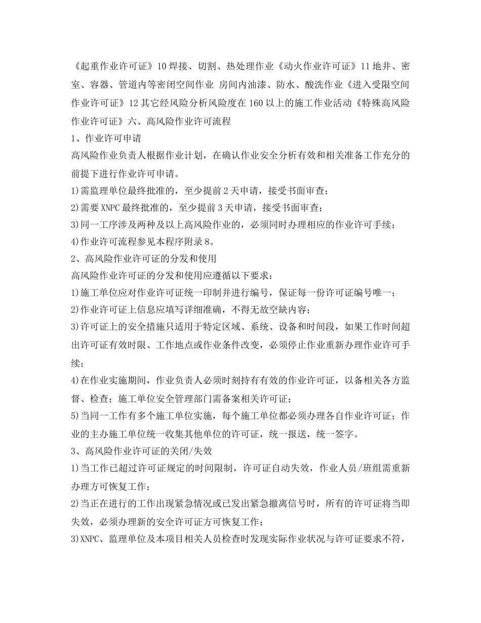 《安全技术》之高风险作业管理程序 _第3页