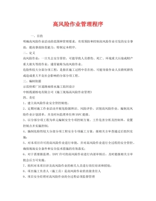 《安全技术》之高风险作业管理程序 