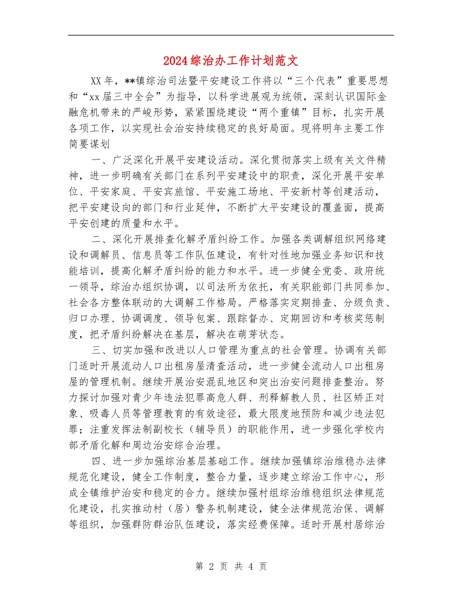 2024综治办工作计划范文_第2页