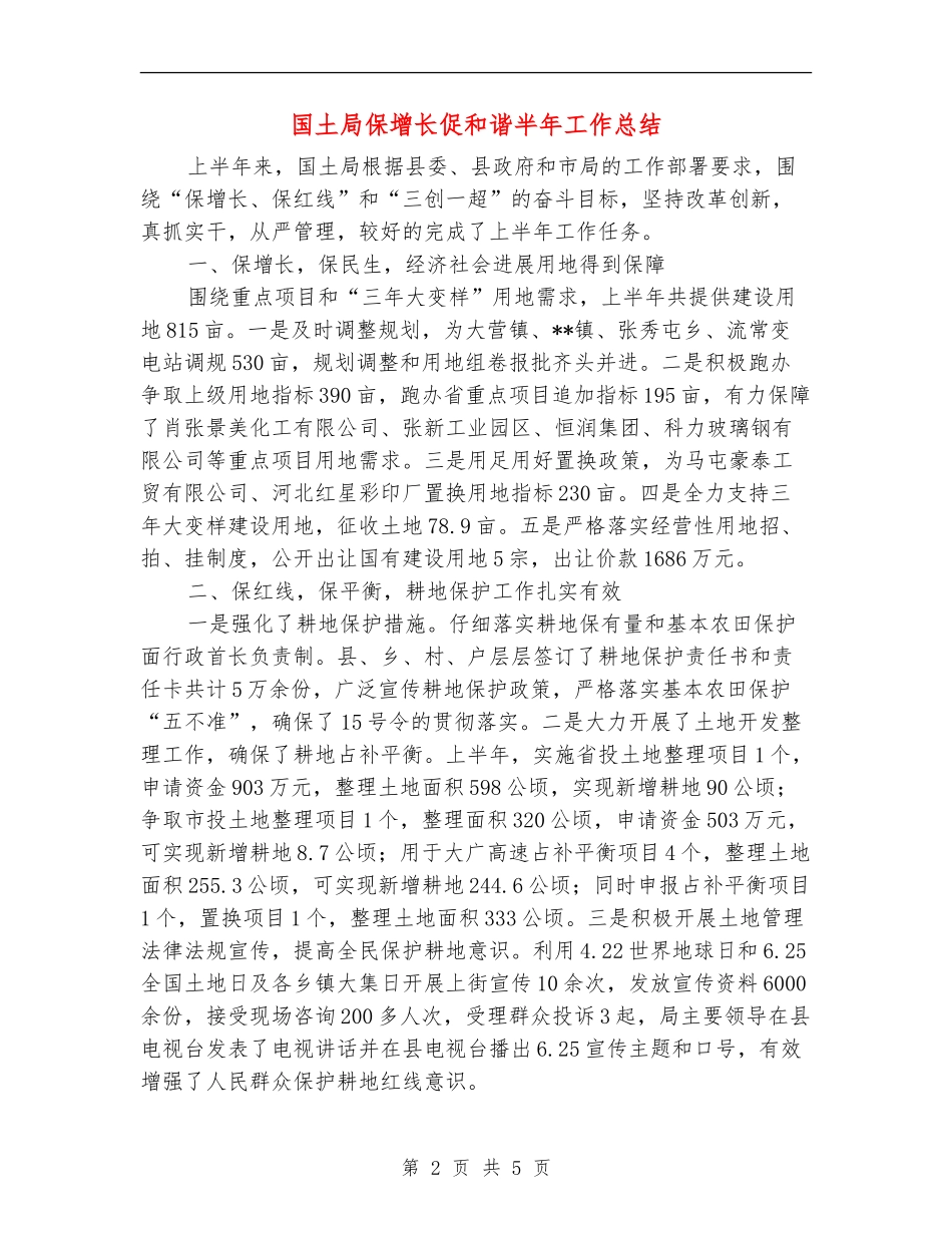 国土局保增长促和谐半年工作总结_第2页