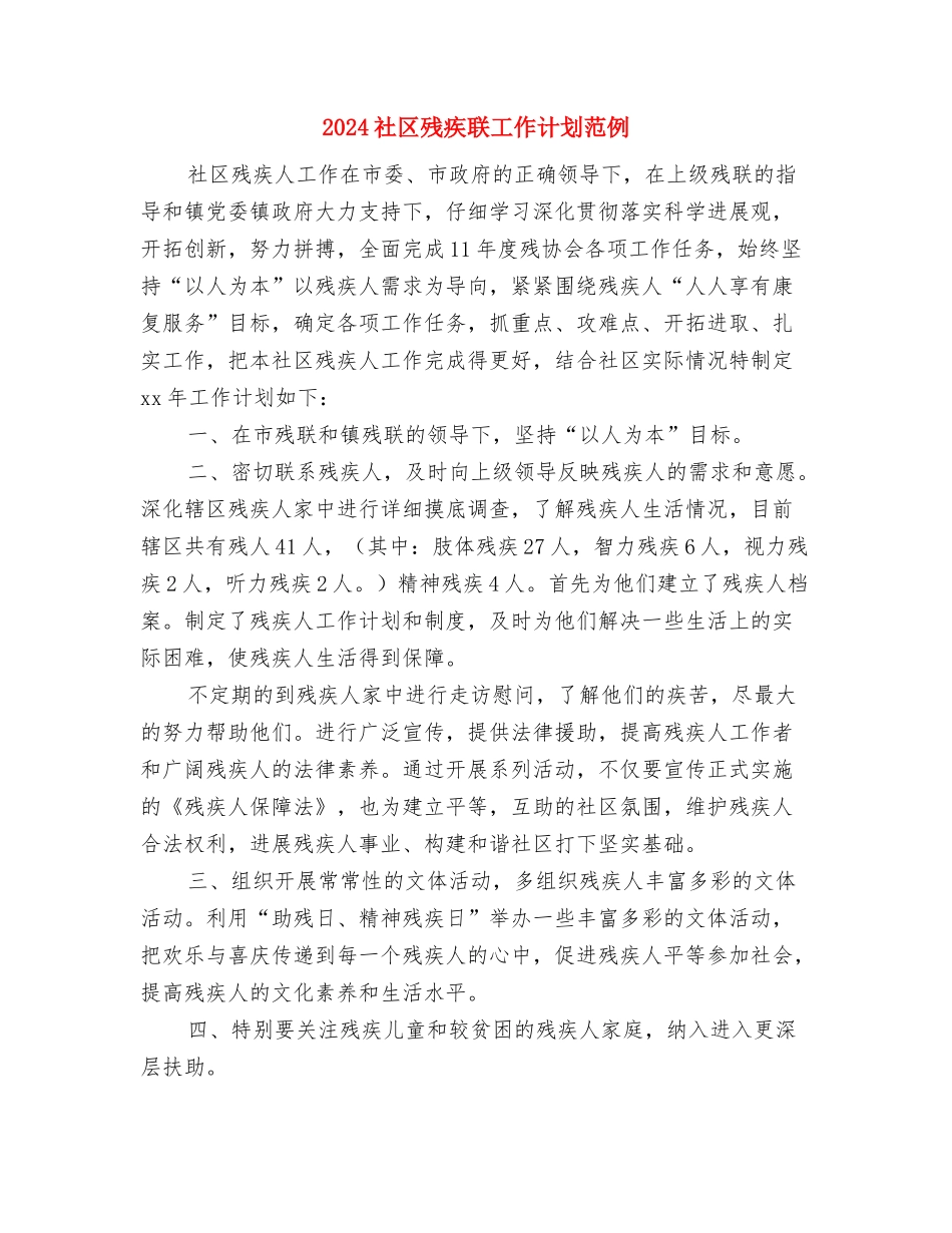 2024社区残疾联工作计划例文与2024社区残疾联工作计划范例汇编_第3页