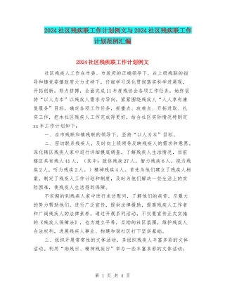 2024社区残疾联工作计划例文与2024社区残疾联工作计划范例汇编