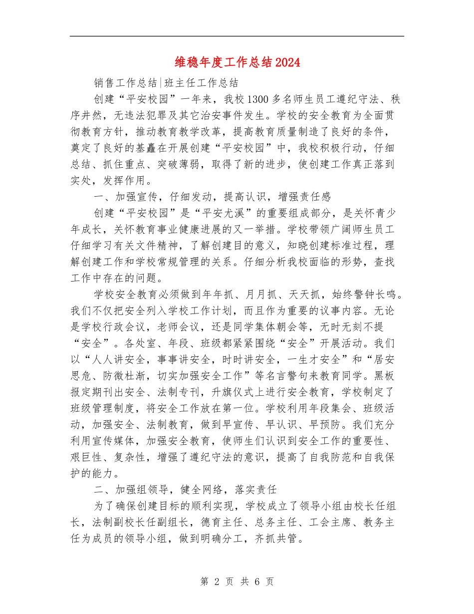 维稳年度工作总结2024_第2页