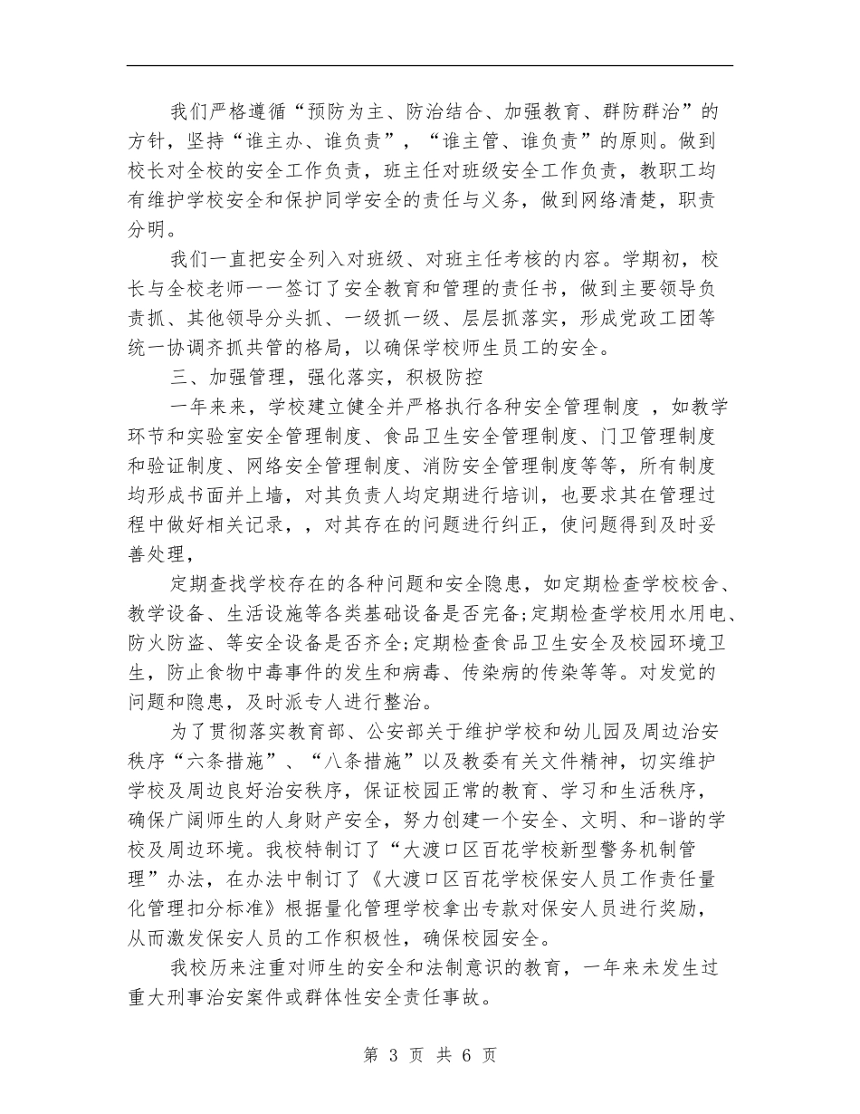 维稳年度工作总结2024_第3页