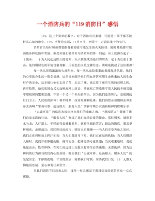 《安全管理文档》之一个消防兵的“119消防日”感悟 