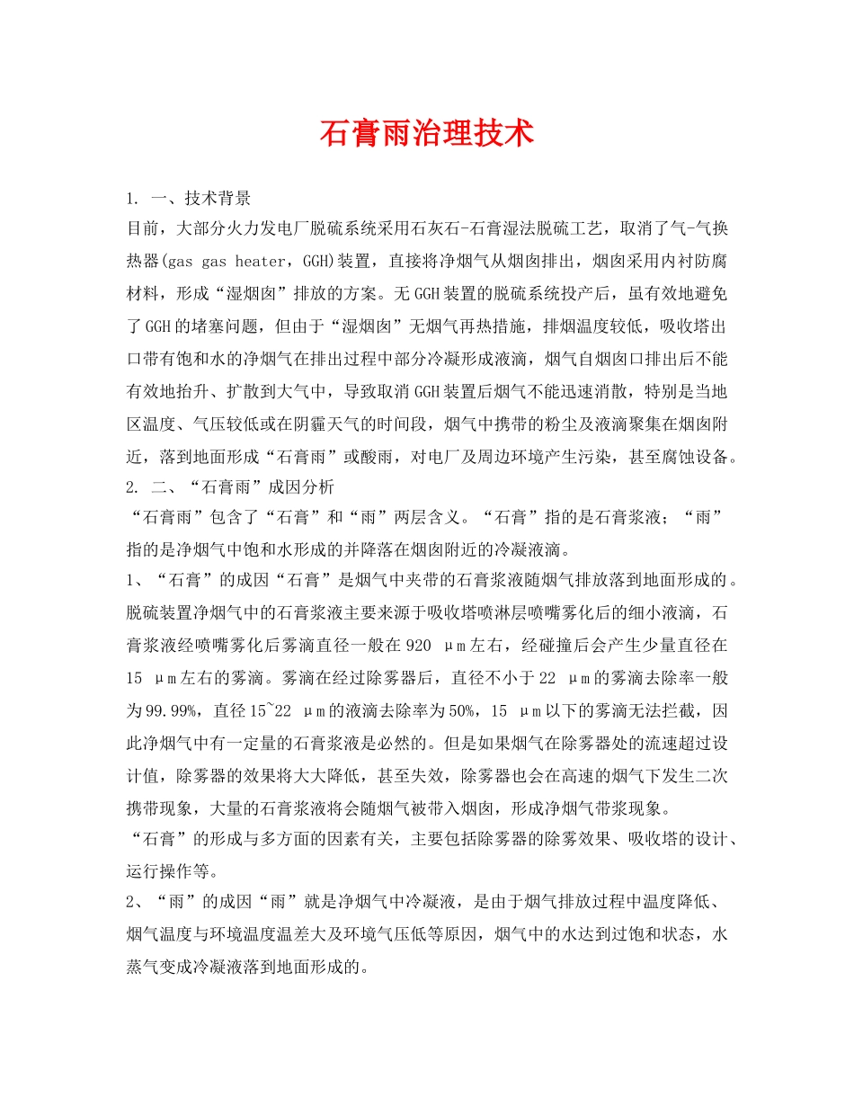 《安全环境-环保技术》之石膏雨治理技术 _第1页